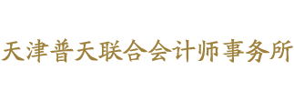 普天联合会计师事务所