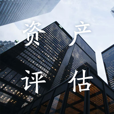 资产评估